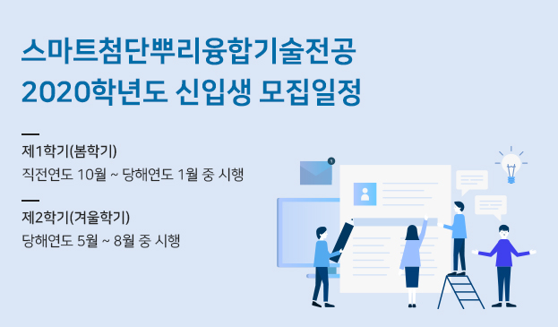 스마트 첨단뿌리 융합기술 전공 대학원